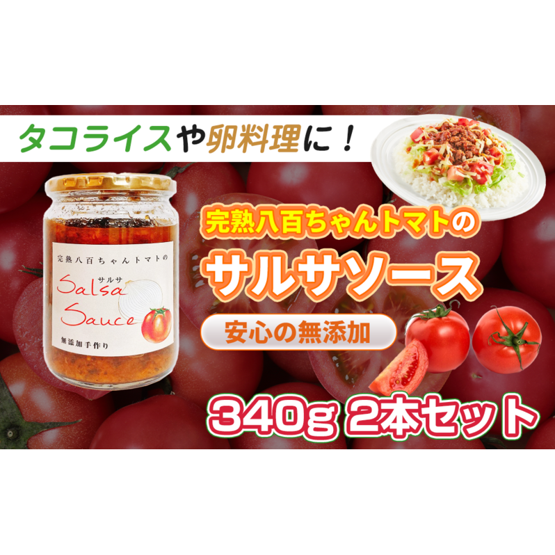 【タコライスや卵料理に！】サルサソース 340g 2本セット｜国産 姫路産 八百ちゃんトマト 着色料・保存料不使用