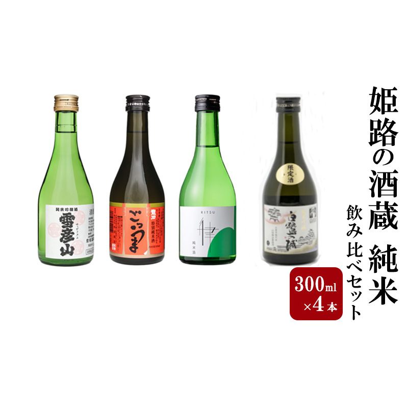 姫路の酒蔵 純米飲み比べセット(300ml x 4本) ※雪彦山・龍力・八重垣・白鷺の城 | 酒 お酒 純米吟醸 純米酒 セット 播州 姫路市