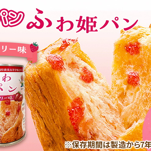 【7年保存 防災パン】ふわ姫パン 缶入りパン 16個セット（1缶100g）ストロベリー味 非常食 防災備蓄 保存食 長期保存