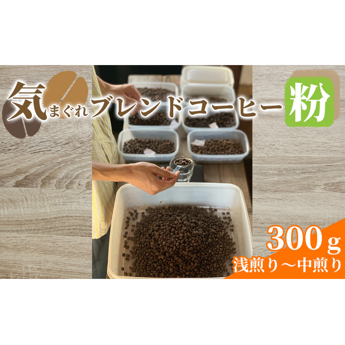 気まぐれブレンドコーヒー(浅煎り〜中煎りのライトローストブレンド粉) コーヒー豆 珈琲豆 お菓子 焼菓子 パウンドケーキ