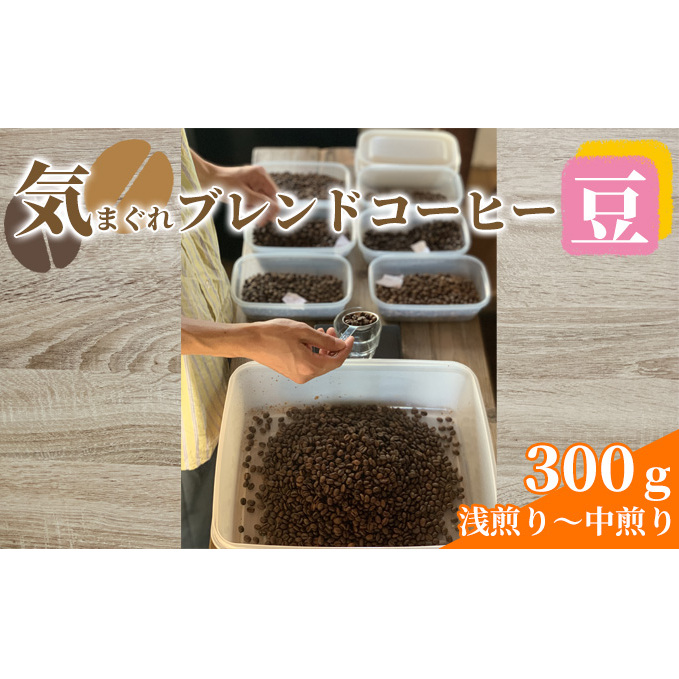 気まぐれブレンドコーヒー(浅煎り〜中煎りのライトローストブレンド豆) コーヒー豆 珈琲豆 お菓子 焼菓子 パウンドケーキ