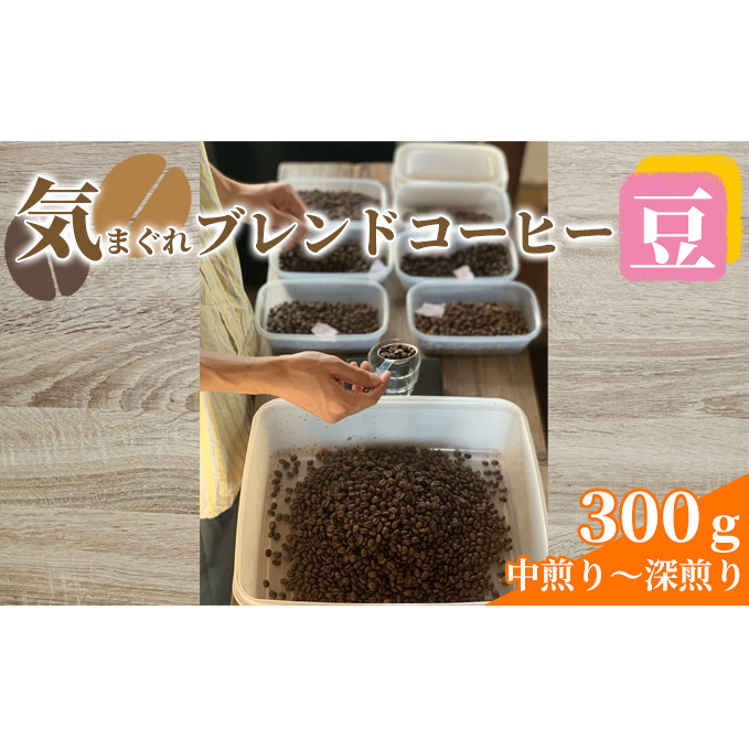 気まぐれブレンドコーヒー(中煎り〜深煎りのダークローストブレンド豆) コーヒー豆 珈琲豆 お菓子 焼菓子 パウンドケーキ