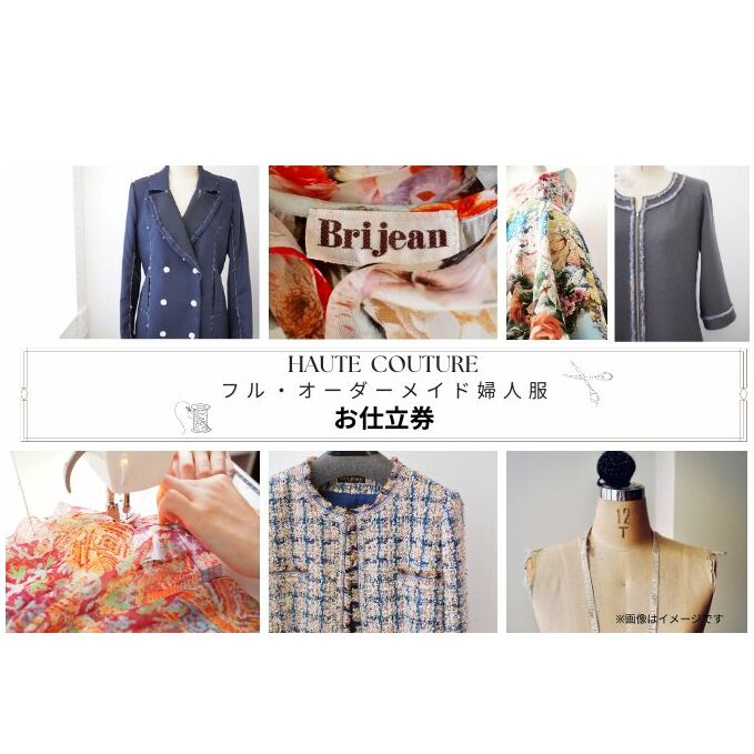 【出張採寸可・仮縫い付き】フル・オーダーメイド婦人服 お仕立券1枚(330,000円分) ヨーロッパ製高級生地 シルク レース カシミアなど オートクチュール オーダースーツ チケット オリジナル フルオーダー 女性 レディース サロン 