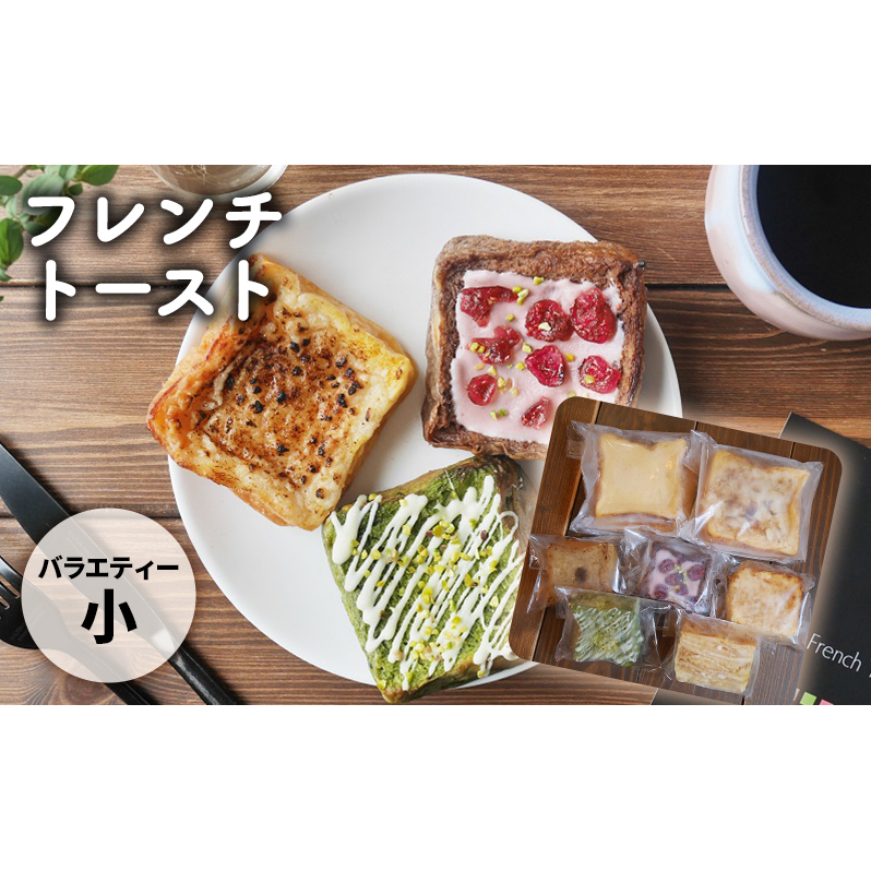 フレンチトーストバラエティー詰め合わせ(小) お菓子 スイーツ お取り寄せ 専門店 冷凍 ふわふわ とろける プレゼント 贈答品
