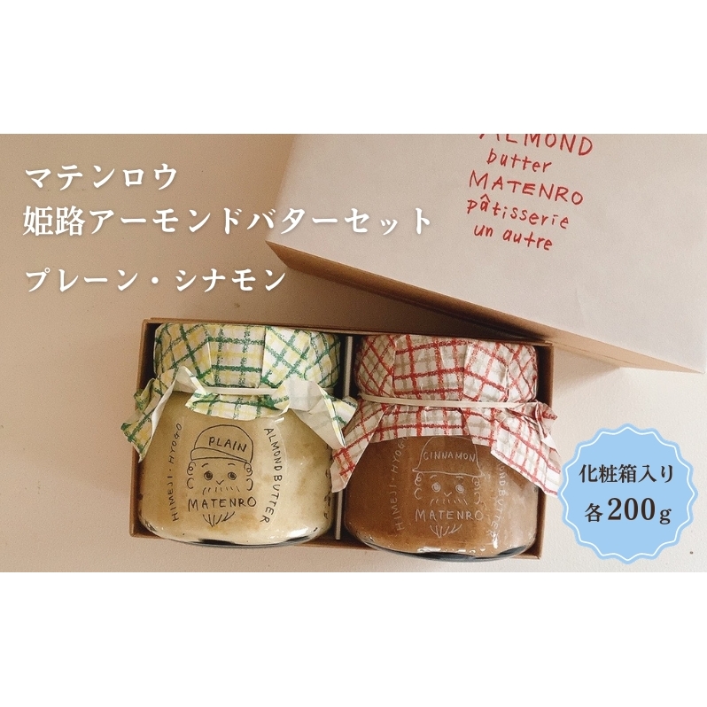 姫路アーモンドバターセット シナモン 姫路名物 朝ごはん パン ギフト 詰め合わせ おやつ マテンロウ