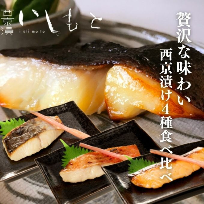 【秘伝の西京漬けセット】魚の西京漬け4種セット (さわら、銀だら、サーモン、金目鯛) 魚介類 漬魚 魚料理 和食 惣菜 詰め合わせ 