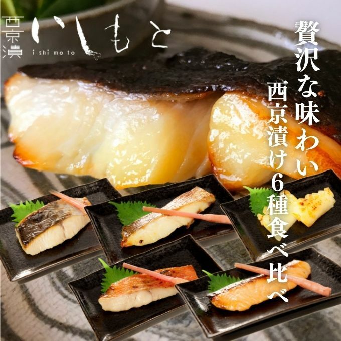 【秘伝の西京漬けセット】魚の西京漬け6種セット (さわら、銀だら、タイ、サーモン、金目鯛、紋甲いか) 魚介類 漬魚 魚料理 和食 惣菜 詰め合わせ