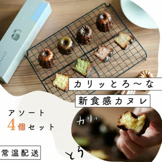 【カリッとろ～な新食感 カヌレ】セトレのカヌレ 4種4個セット 「プレーン 抹茶 ラズベリー コーヒー」 SETRE Canele　選べるラベルカラー お菓子 おやつ スイーツ ティータイム コーヒーブレイク 