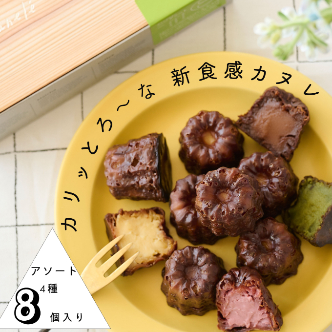【カリッとろ～な新食感 カヌレ】セトレのカヌレ 4種8個セット 「プレーン 抹茶 ラズベリー コーヒー」 SETRE Canele　選べるラベルカラー お菓子 おやつ スイーツ ティータイム コーヒーブレイク 