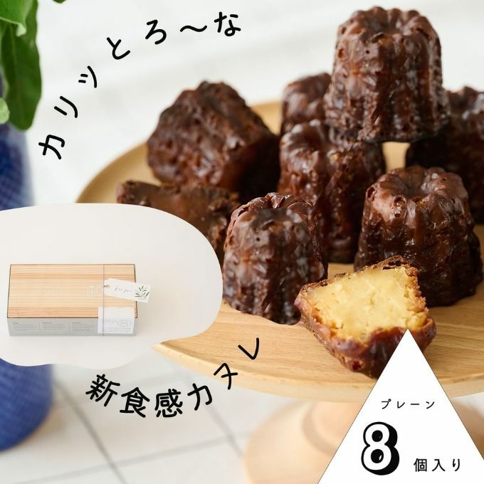【カリッとろ~な新食感 カヌレ】セトレのカヌレ「プレーン」8個入り SETRE Canele お祝 お礼 内祝に人気の洋菓子ギフト 焼菓子 常温発送 誕生日プレゼント お取り寄せスイーツ お菓子 おやつ ティータイム