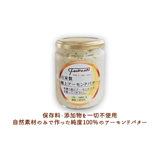 極上アーモンドバター 和糖 自然素材 自家製 パン 朝ごはん 姫路名物 風味 コク 美味しい ディップソース ドレッシング パンケーキ