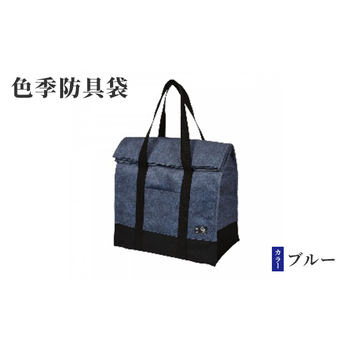 色季防具袋・・・ブルー 雑貨 日用品 工芸品 剣道