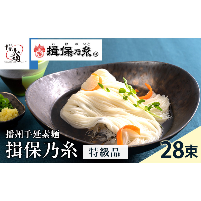 【期間限定 家計応援】揖保乃糸ギフト(特級品)28束 麺類 そうめん 素麺 1.4kg  黒帯 夏 冷たい麺