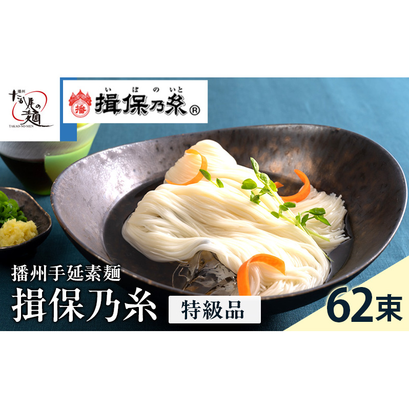 【期間限定 家計応援】揖保乃糸ギフト(特級品)62束 麺類 そうめん 素麺 3.1kg  黒帯 夏 冷たい麺