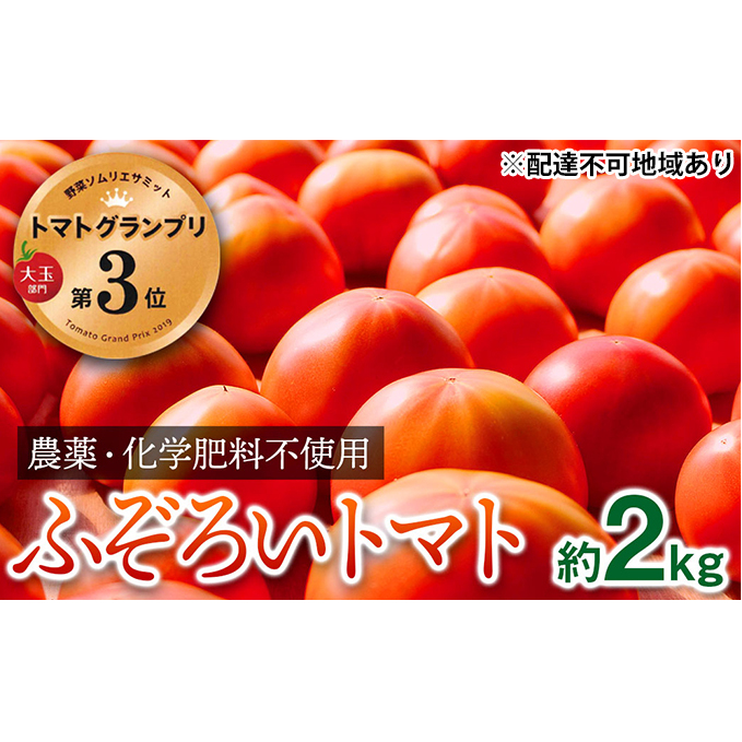 【トマトGP受賞】栽培期間中農薬化学肥料不使用 お得なプレミアムトマト ふぞろい約2kg 野菜