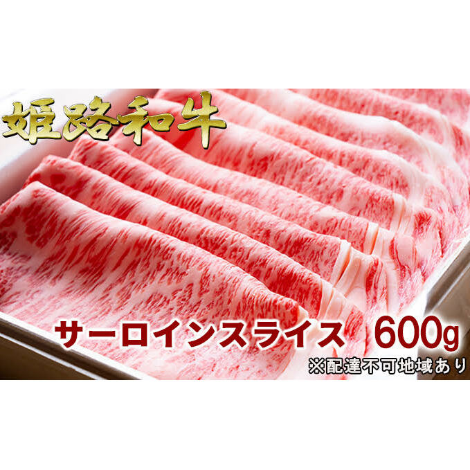 福福亭 姫路和牛A5等級メス牛 サーロインスライス 600g / 牛肉 ひめじ和牛 国産 特産 お肉 黒毛和牛