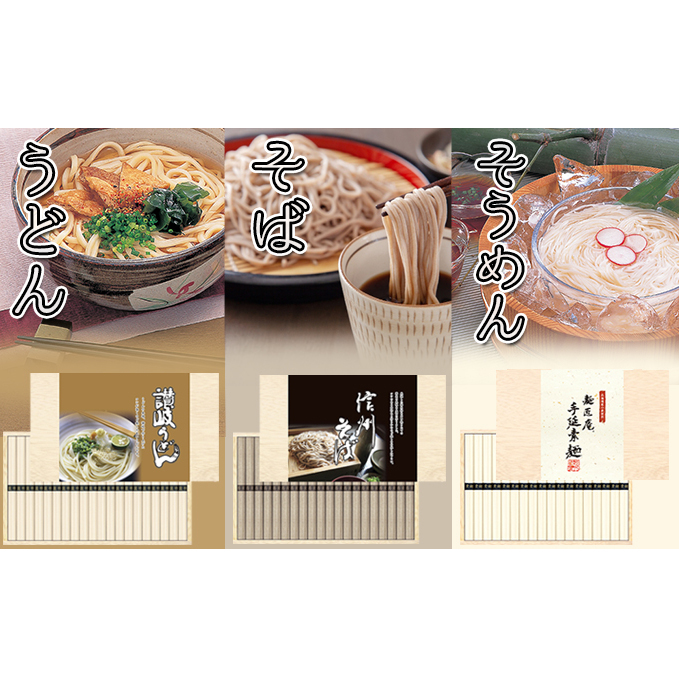 麺匠庵手延そうめん・讃岐うどん・信州そば詰合せ 麺類 うどん