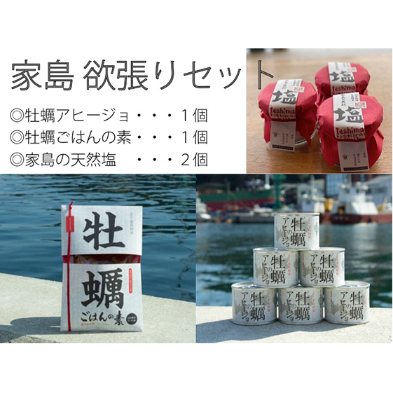 《先行予約》家島欲張りセット(牡蠣アヒージョ、牡蠣ごはんの素、家島の天然塩2つ) カキ 魚貝類 加工食品 調味料 海塩