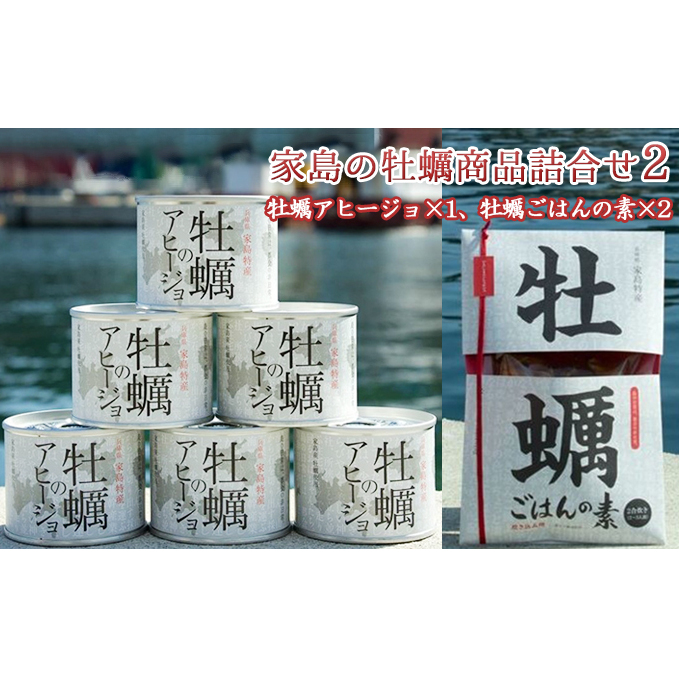 《先行予約》家島の牡蠣商品詰合せ2(アヒージョ1つ、牡蠣ごはんの素2つ) 魚介類 カキ 魚貝類 加工食品