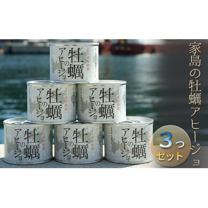 《先行予約》家島の牡蠣アヒージョ3つセット カキ 魚貝類 加工食品