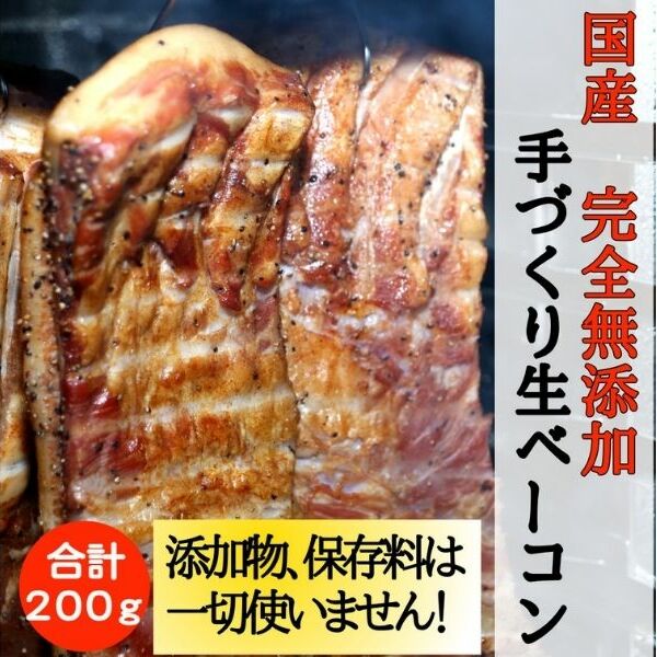 国産完全無添加手づくり生ベーコン＆但馬鶏スモークチキンセット お肉 ハム 肉の加工品 
