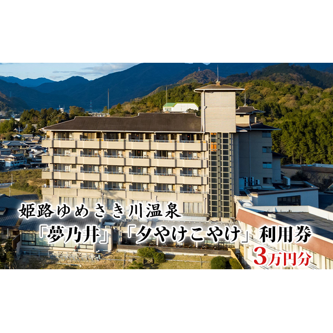 姫路ゆめさき川温泉「夢乃井」「夕やけこやけ」利用券　3万円分/宿泊券 食事 旅行 ペット ホテル 宿泊券/ペットとペットと泊まる宿 チケット 