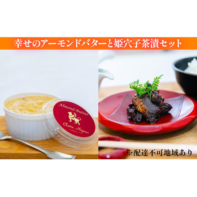 幸せのアーモンドバターと姫穴子茶漬けセット 惣菜 加工食品 オリジナル