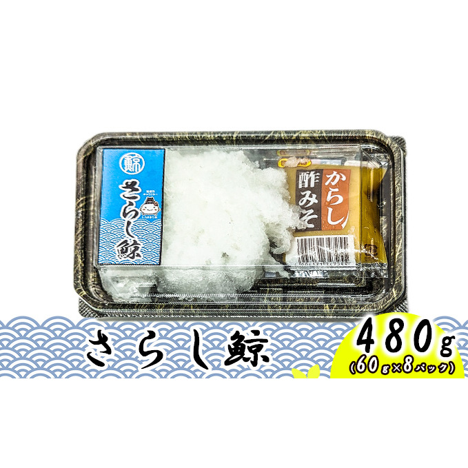 最高級 尾羽さらし 480g（60ｇ×8パック）/ ナガス鯨 さらし 尾羽 おつまみ 肴 珍味 くじら 加工食品 水産加工品 昭和の製法 食感 こりこり ビール あつかん 晩酌 あて くじらの加工品 