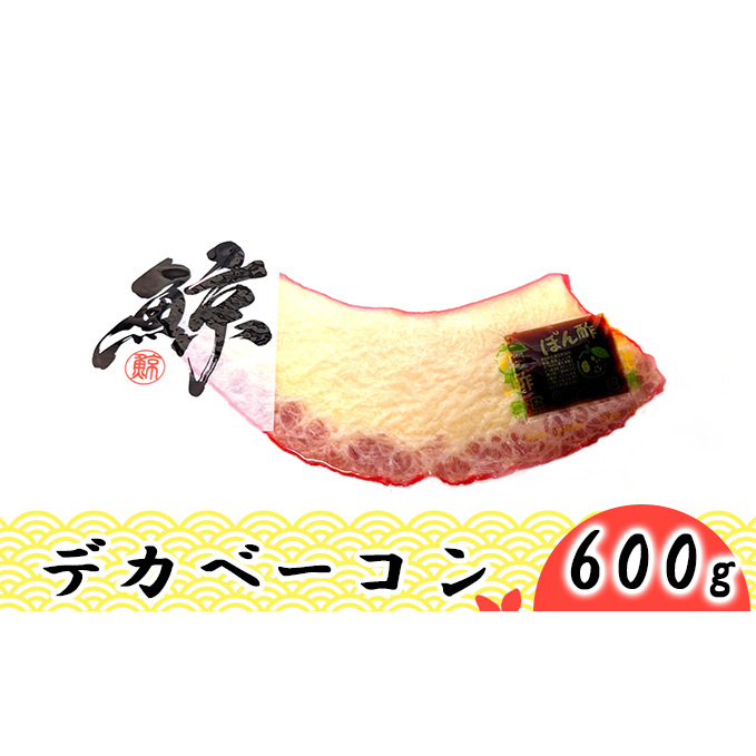 デカベーコン 600g / 鯨ベーコン 珍味 おつまみ 晩酌 肴 誕生日 正月 くじら 加工食品 水産加工品 夕飯 懐かしい味 くじらのベーコン くじらの加工品 父 祖父 プレゼント 