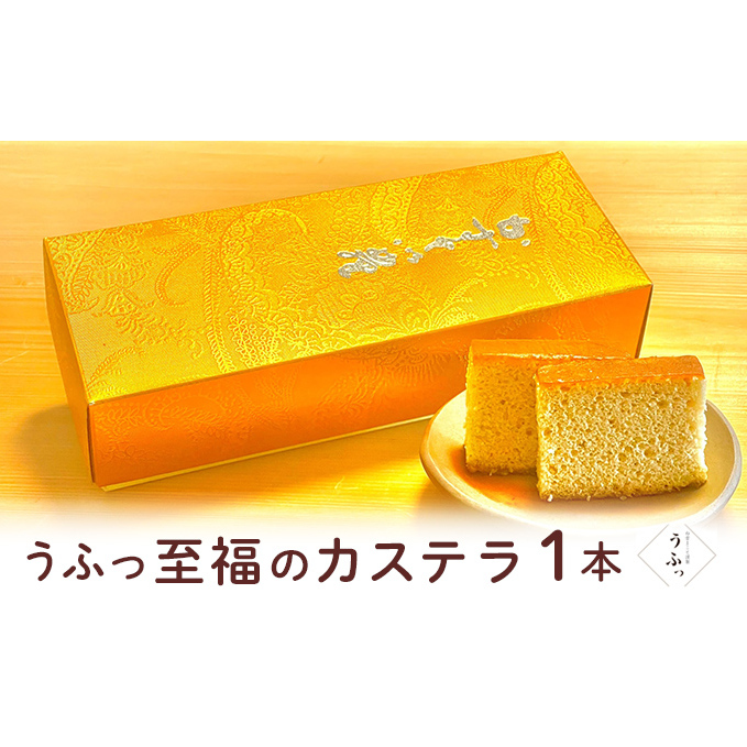 「うふっ」至福のカステラ1本 お菓子 スイーツ 和菓子 和スイーツ こだわり素材 日本一こだわり卵 きび砂糖 上品な甘さ しっとり ふんわり