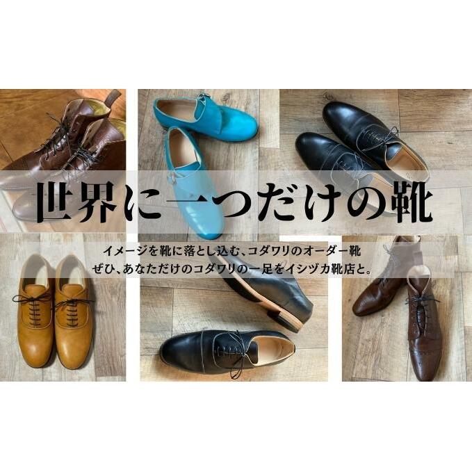 【イシヅカ靴店】イメージを靴に落とし込む、コダワリのオーダー靴 ファッション オーダーシューズ オーダーメイド 職人手作り 採寸 デザイン 製法 細やかな打ち合わせ コダワリの一足 