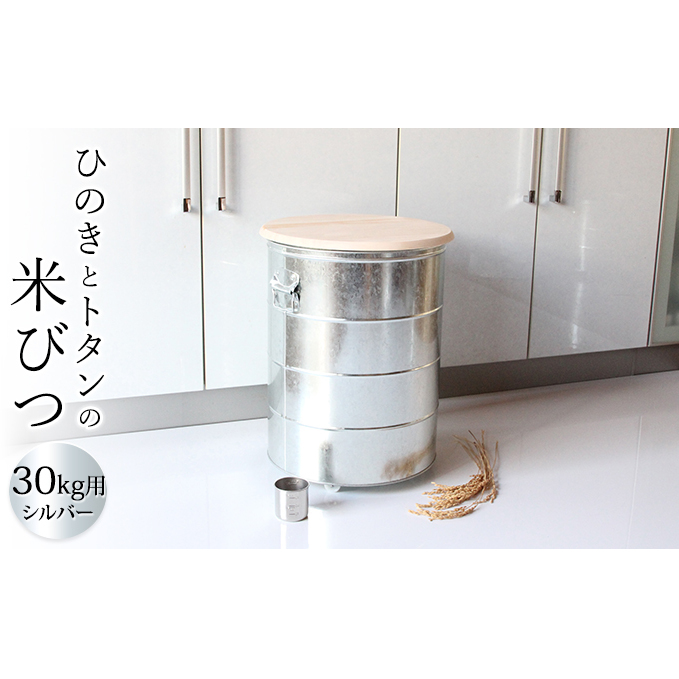 米びつ ひのきとトタンの米びつ 30kg シルバー キャスター付 渡辺金属工業 バケツ職人が作る オバケツ ライスストッカー キャスター キッチン 雑貨 日用品 米 保存容器 耐久性 二重構造 防虫 乾燥剤 トタン 蓋付き ヒノキ 米櫃 兵庫 兵庫県 姫路市