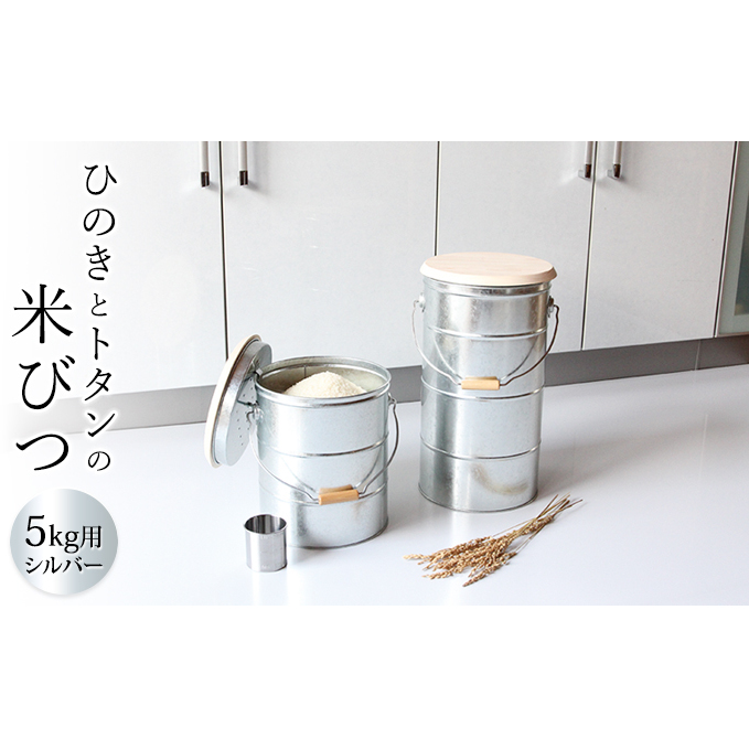 米びつ ひのきとトタンの米びつ 5kg シルバー 渡辺金属工業 バケツ職人が作る オバケツ ライスストッカー キッチン 米 保存 保存容器 耐久性 二重構造 防虫剤 乾燥剤 トタン バケツ 蓋付き ヒノキ 米櫃