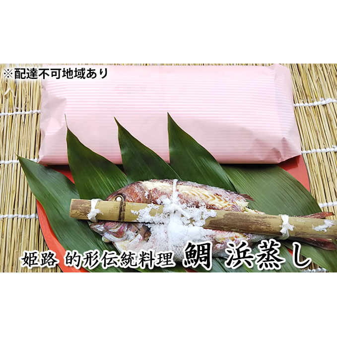鯛の浜蒸し(約30cm 1kg) 魚貝類 魚介類 蒸し鯛 正月料理 進物用 縁起物 お祝い イベント 食べ物 食材 魚 魚料理 加工品 魚の加工品