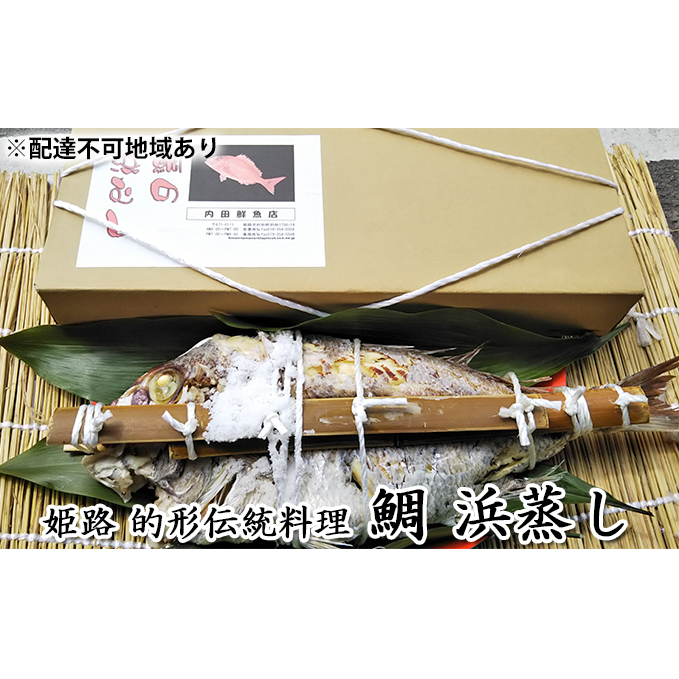 鯛の浜蒸し(約50cm 1.7kg) 魚貝類 魚介類 蒸し鯛 正月料理 進物用 縁起物 お祝い イベント 食べ物 食材 魚 魚料理 加工品 魚の加工品
