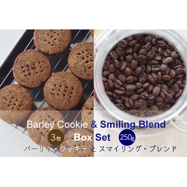 バーリィ・チョコクッキー & スマイリング・ブレンド BOXセット コーヒー豆 焼菓子 スイーツ コーヒーとスイーツセット 酸味がない コーヒーブレイク