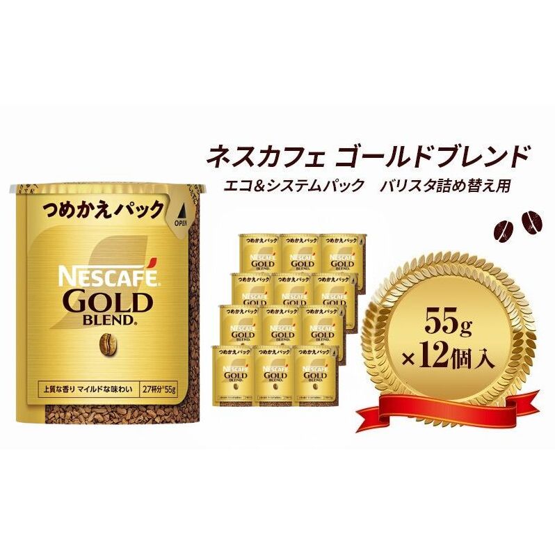 インスタントコーヒー ネスカフェ ゴールドブレンド エコ&システムパック 55g×12個 ネスレ日本 インスタント コーヒー ネスカフェゴールドブレンド ブレンド ブレンドコーヒー バリスタ 詰め替え 飲料 ネスレ 家庭用 消耗品 備蓄 兵庫 姫路市