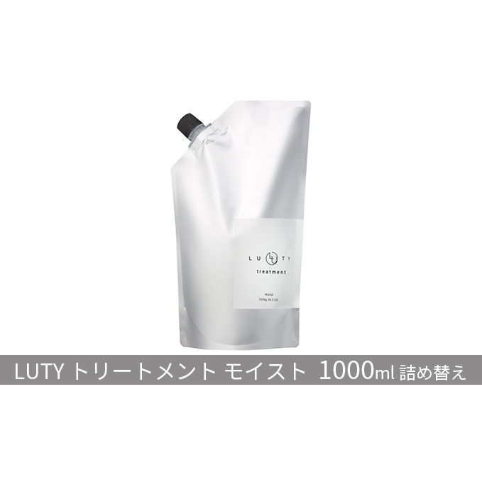 トリートメント モイスト LUTY 1000g 詰め替え ルーティー ヘアケア ケア 美容 美容液 CMC ゴールデンホホバオイル ホホバオイル アミノ酸 セラミド 美髪 髪 うねり ダメージ ダメージケア 敏感肌 コンディショナー リンス 香り 兵庫 兵庫県 姫路市