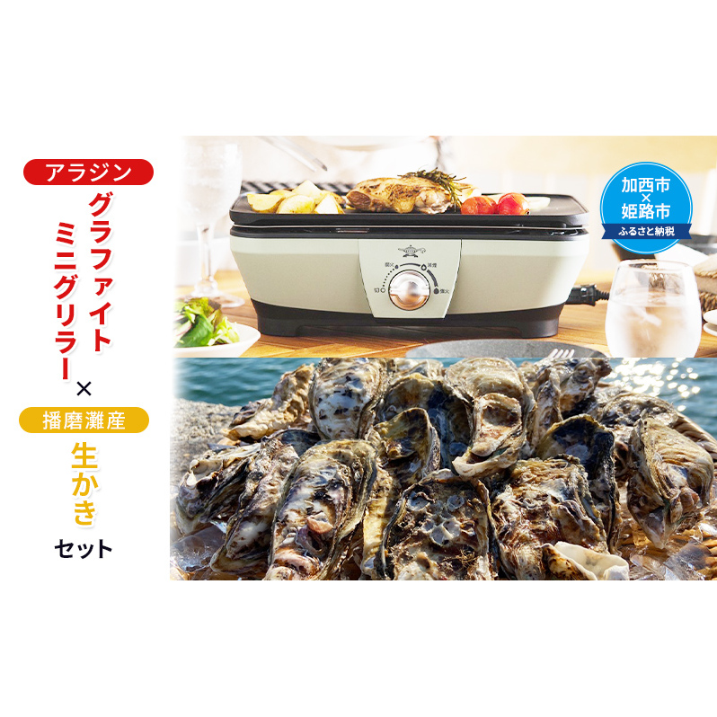 アラジン グラファイトミニグリラー×播磨灘産 生かきセット 【加西市 × 姫路市 共通返礼品】 国産 牡蠣 かき 殻付き  Aladdin 家電  卓上プレート ホットプレート 