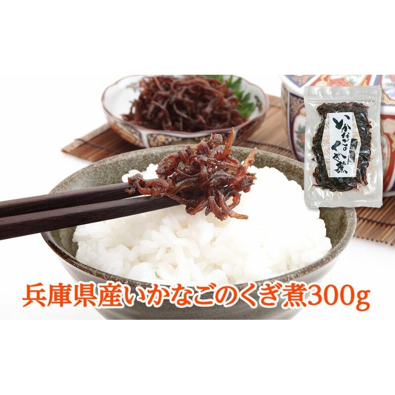 兵庫県産 いかなごのくぎ煮 300g