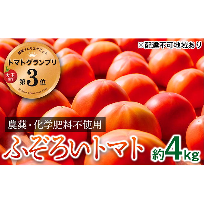 【トマトGP受賞】栽培期間中農薬化学肥料不使用 お得なプレミアムトマト ふぞろい約4kg 野菜