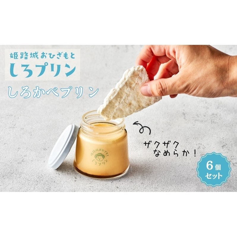 プリン 姫路 しろかべプリン 6個 セット しろプリン 姫路城 名物 ギフト 洋菓子  お菓子
