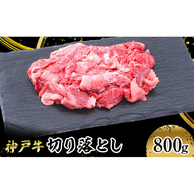 【神戸牛】切り落とし　800g お肉 牛肉 食材 グルメ ブランド牛 日本産 国産 夕飯 晩御飯 夜ごはん 神戸ビーフ 贈答用 贈り物 