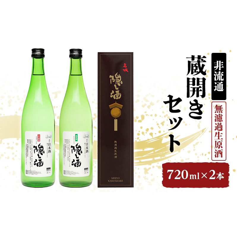 【非流通】蔵開きセット720ml×2 
