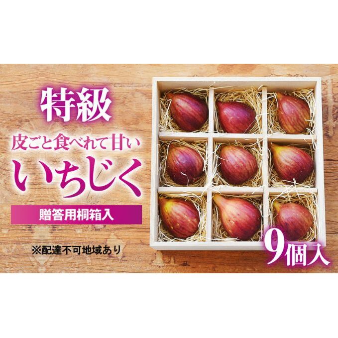 あかね農園【特級いちじく】9個 桐箱入り 果物 フルーツ イチジク 無花果 産地直送 手土産 ギフト