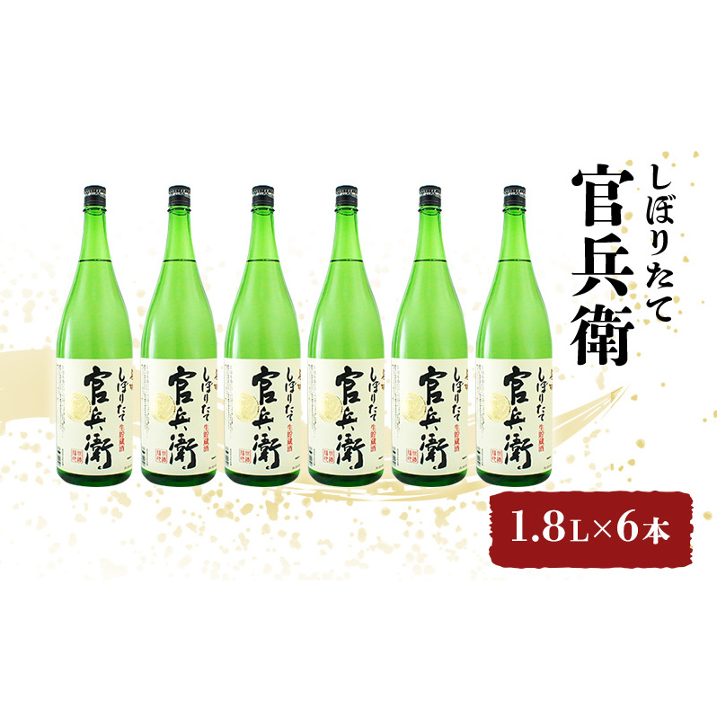 日本酒 官兵衛 1.8L×6本 しぼりたて セット 名城酒造 播州の地酒 播州 お酒 酒 アルコール 兵庫県 