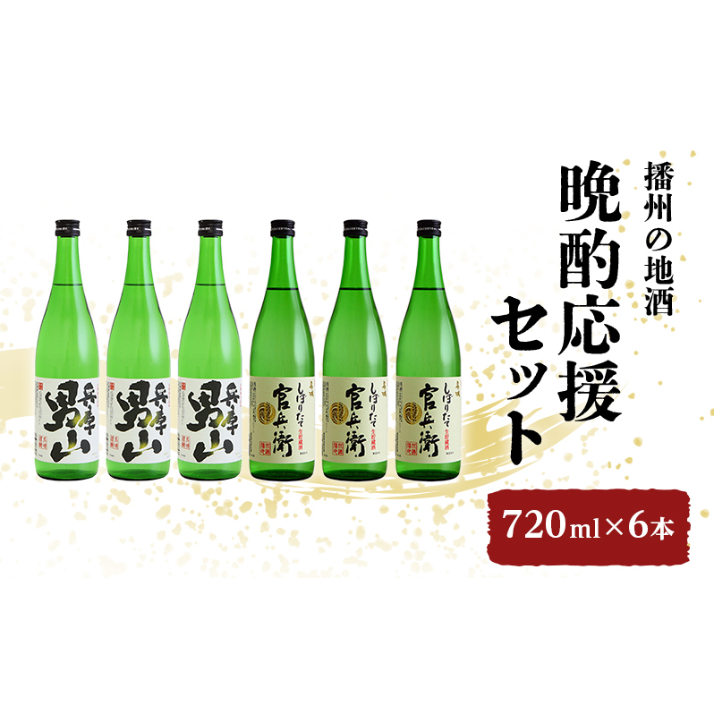 日本酒 飲み比べセット 720ml×6本 晩酌応援 セット 名城酒造 播州の地酒 播州 兵庫 男山 官兵衛 しぼりたて 飲み比べ お酒 酒 アルコール 兵庫県 