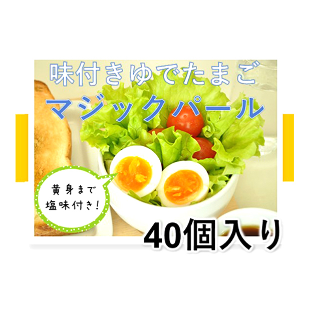 味付ゆでたまご「マジックパール」40個 卵加工品
