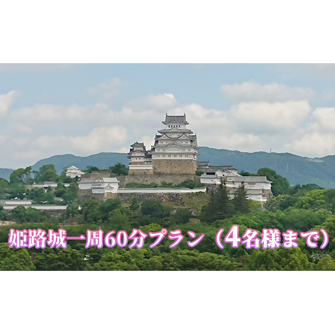 姫路城一周60分プラン(4名様まで) 体験チケット