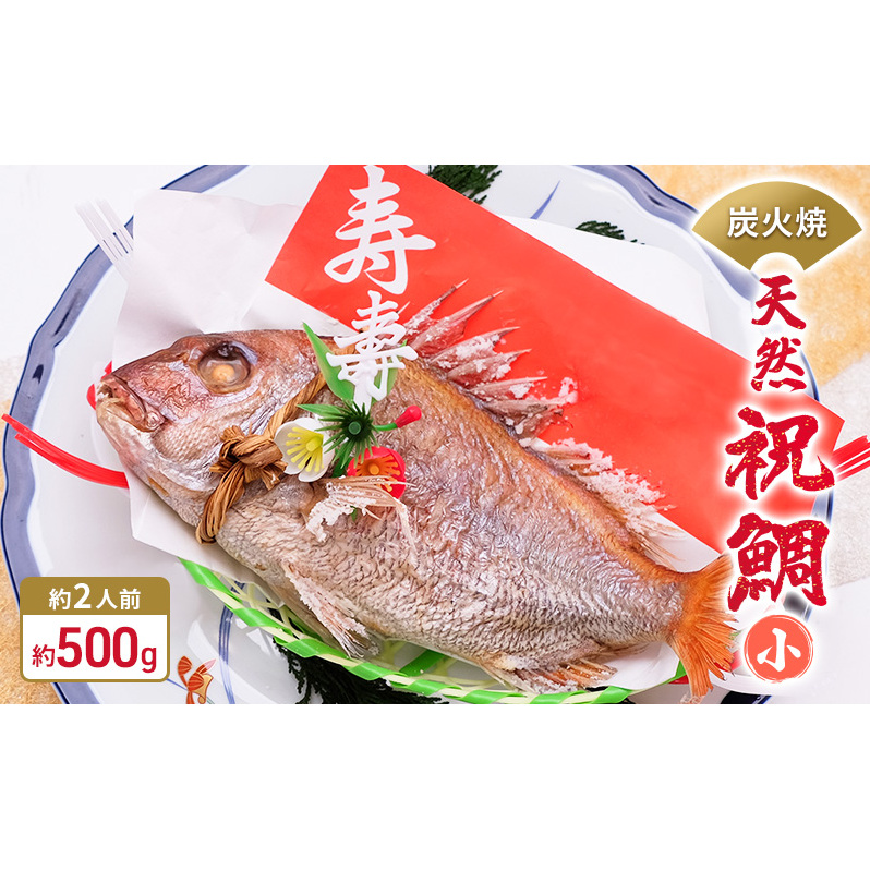 炭火焼 天然祝鯛(小)約500g 【約2人前】 / 焼鯛 尾頭付き 魚貝類 タイ 真鯛